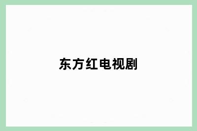 东方红电视剧