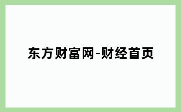 东方财富网-财经首页