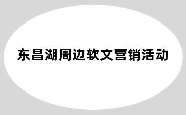 东昌湖周边软文营销活动