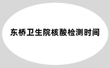 东桥卫生院核酸检测时间