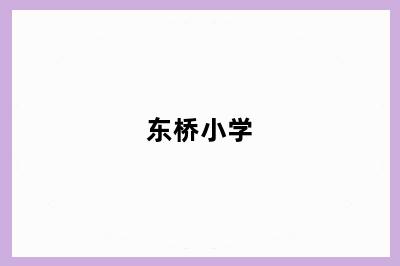 东桥小学