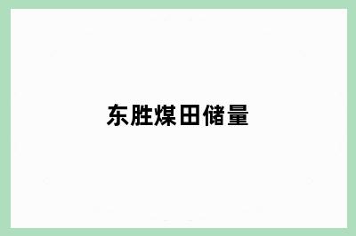 东胜煤田储量