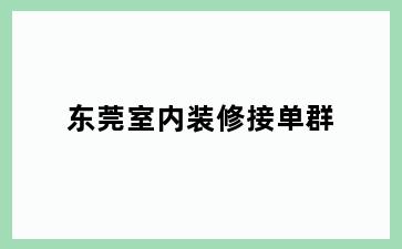 东莞室内装修接单群