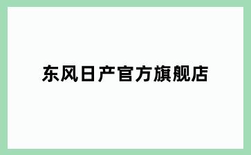东风日产官方旗舰店