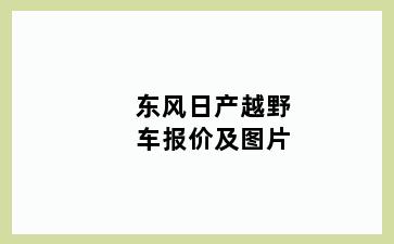 东风日产越野车报价及图片