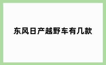 东风日产越野车有几款