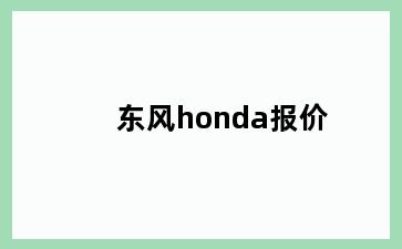 东风honda报价