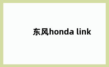 东风honda link
