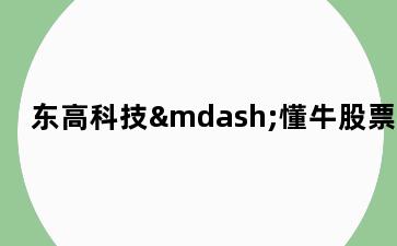 东高科技—懂牛股票通