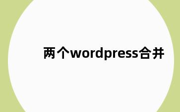 两个wordpress合并