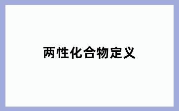 两性化合物定义