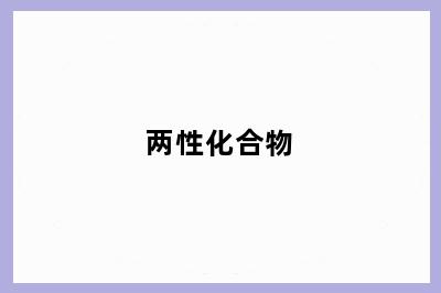 两性化合物