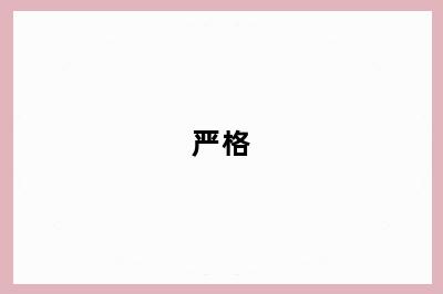严格