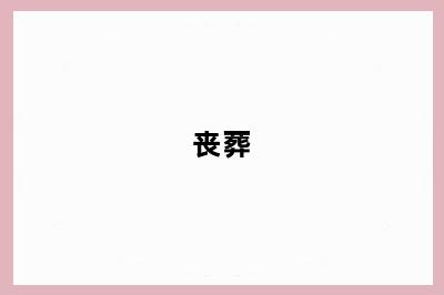 丧葬