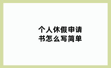 个人休假申请书怎么写简单