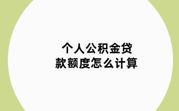个人公积金贷款额度怎么计算