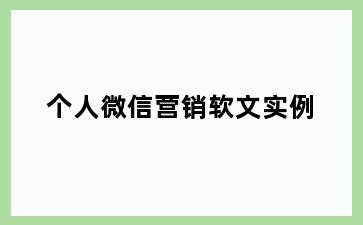 个人微信营销软文实例