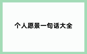个人愿景一句话大全
