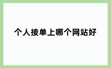 个人接单上哪个网站好