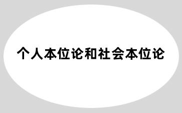 个人本位论和社会本位论