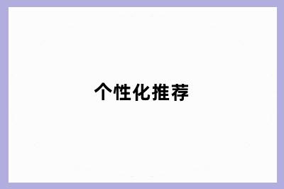 个性化推荐