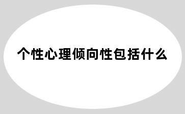 个性心理倾向性包括什么