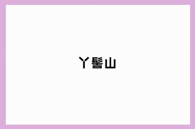 丫髻山