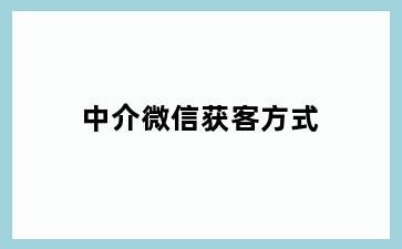 中介微信获客方式