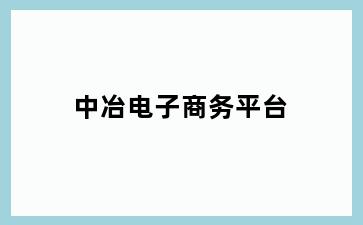 中冶电子商务平台