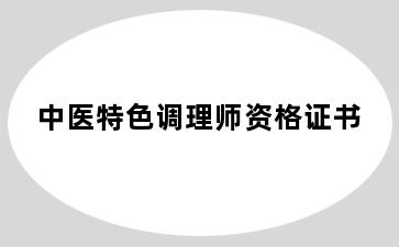 中医特色调理师资格证书
