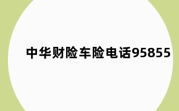 中华财险车险电话95855