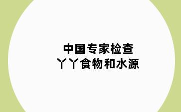 中国专家检查丫丫食物和水源