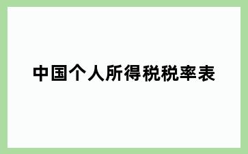 中国个人所得税税率表