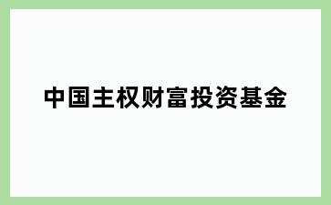 中国主权财富投资基金
