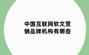 中国互联网软文营销品牌机构有哪些