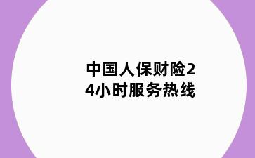 中国人保财险24小时服务热线
