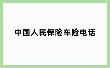 中国人民保险车险电话