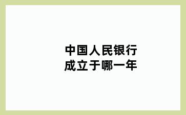 中国人民银行成立于哪一年
