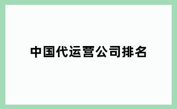 中国代运营公司排名