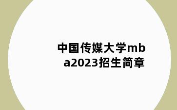中国传媒大学mba2023招生简章