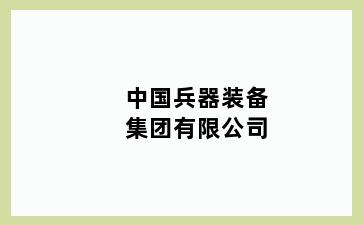 中国兵器装备集团有限公司