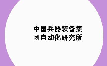 中国兵器装备集团自动化研究所