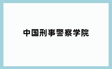 中国刑事警察学院
