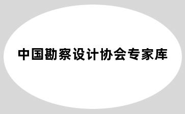 中国勘察设计协会专家库