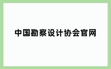 中国勘察设计协会官网