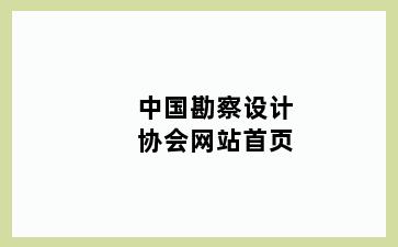 中国勘察设计协会网站首页
