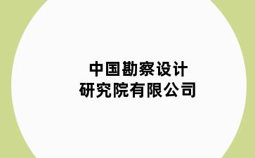 中国勘察设计研究院有限公司