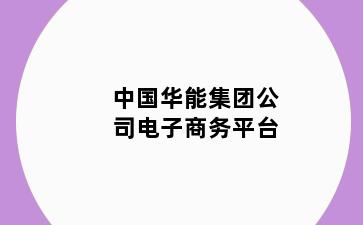 中国华能集团公司电子商务平台