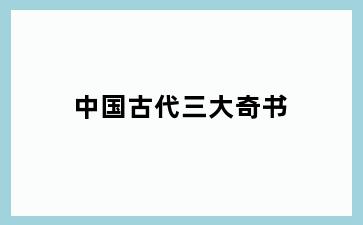 中国古代三大奇书