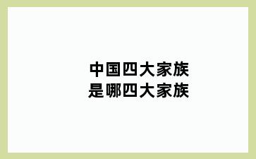 中国四大家族是哪四大家族